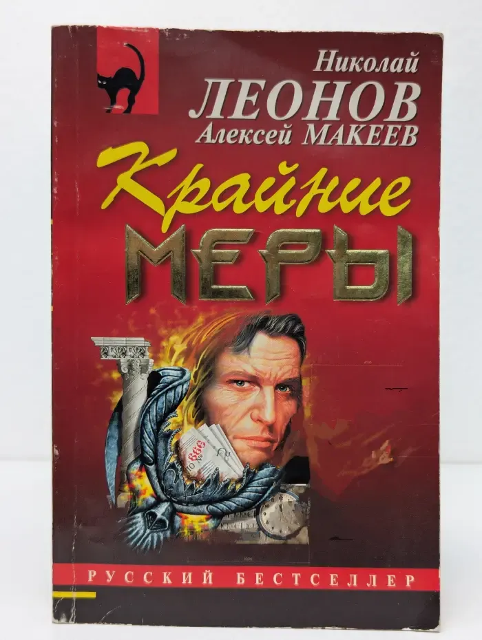 Русский бестселлер. Крайние меры