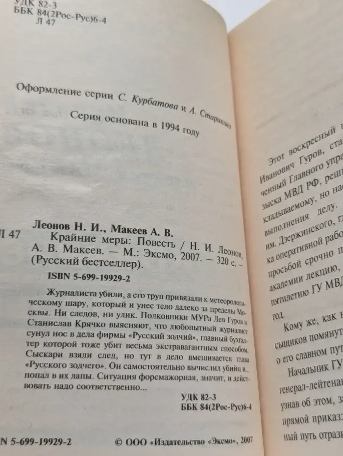 Русский бестселлер. Крайние меры