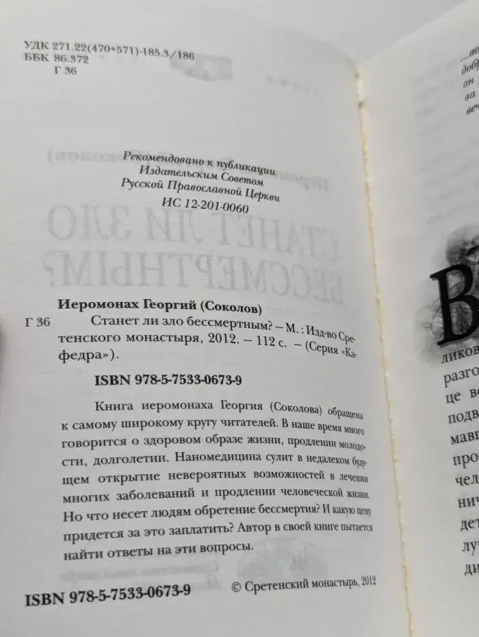 Станет ли зло бессмертным?