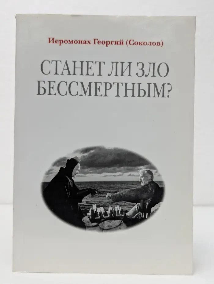 Станет ли зло бессмертным?