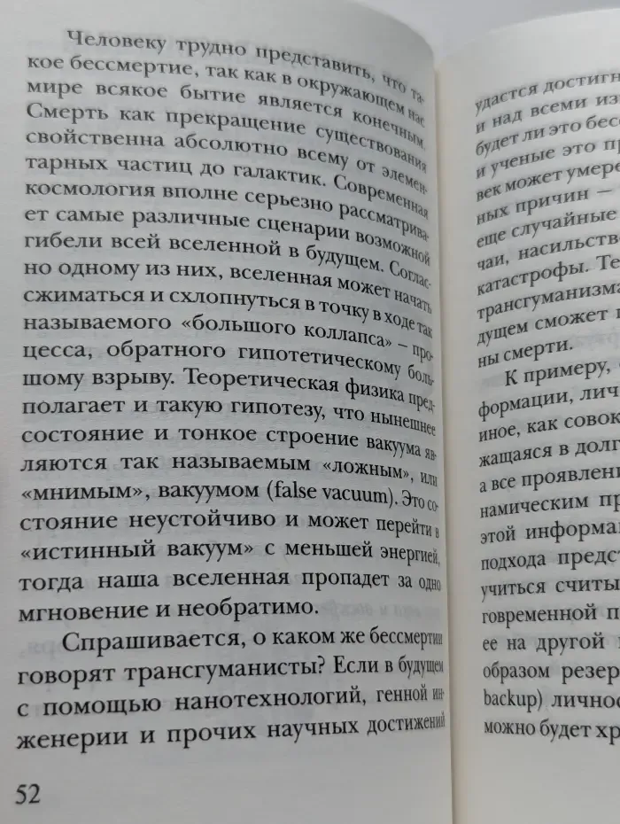 Станет ли зло бессмертным?