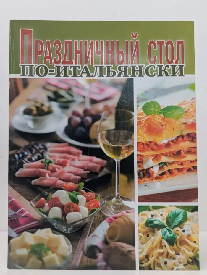 Проверено вкусом. Праздничный стол по-итальянски