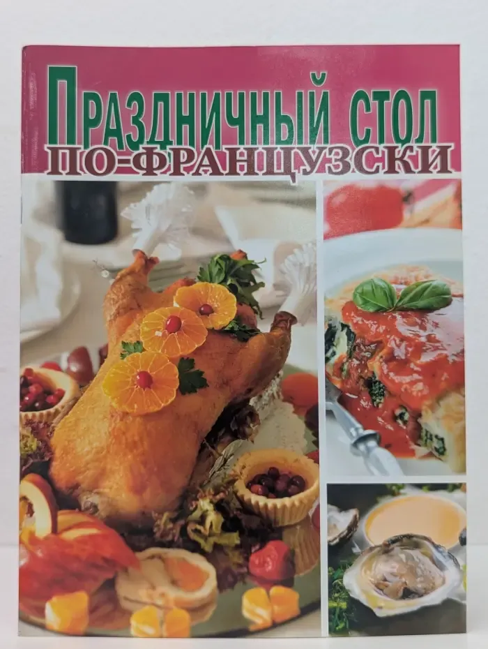 Проверенно вкусом. Праздничный стол по-французски