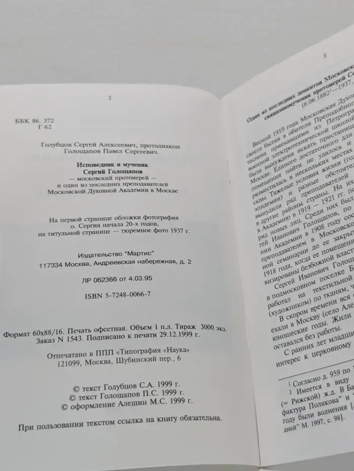 Исповедник и мученик, протоиерей Сергей Голощапов