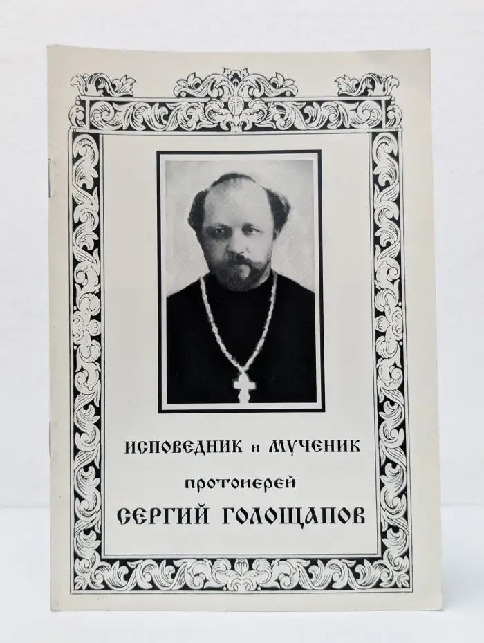 Исповедник и мученик, протоиерей Сергей Голощапов