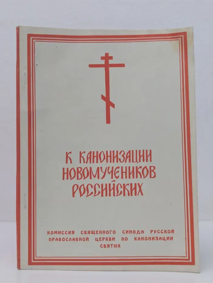 К канонизации новомучеников российских
