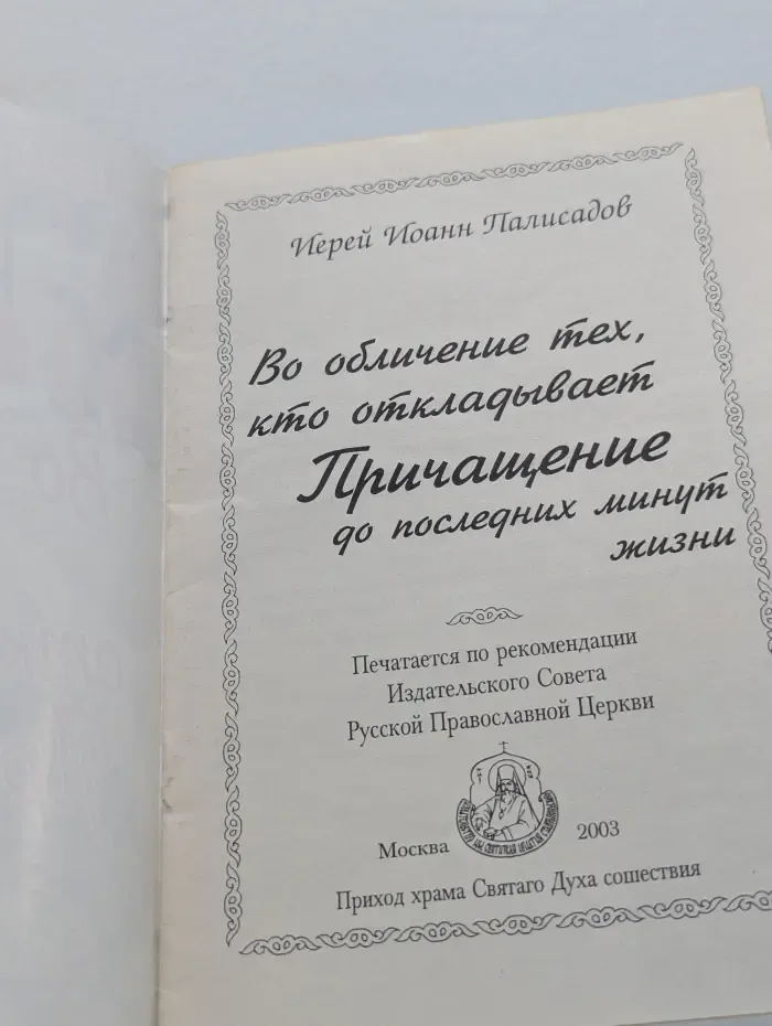 Во обличение тех, кто откладывает Причащение до последних минут жизни