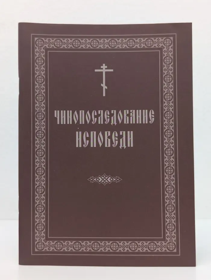 Чинопоследование исповеди