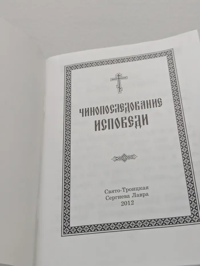 Чинопоследование исповеди