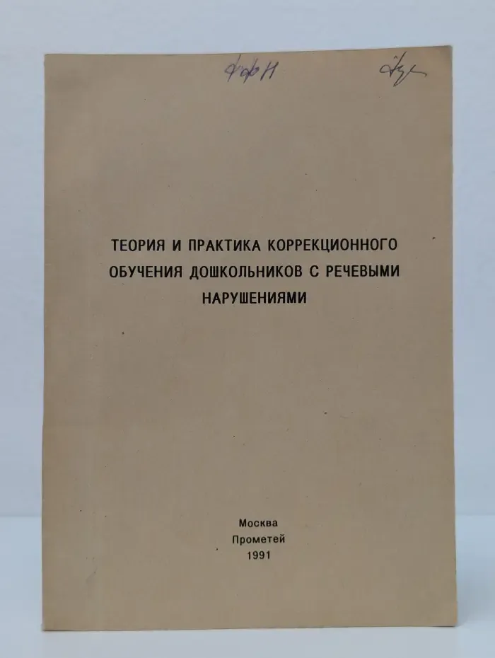 Теория и практика коррекционного обучения дошкольников с речевыми нарушениями