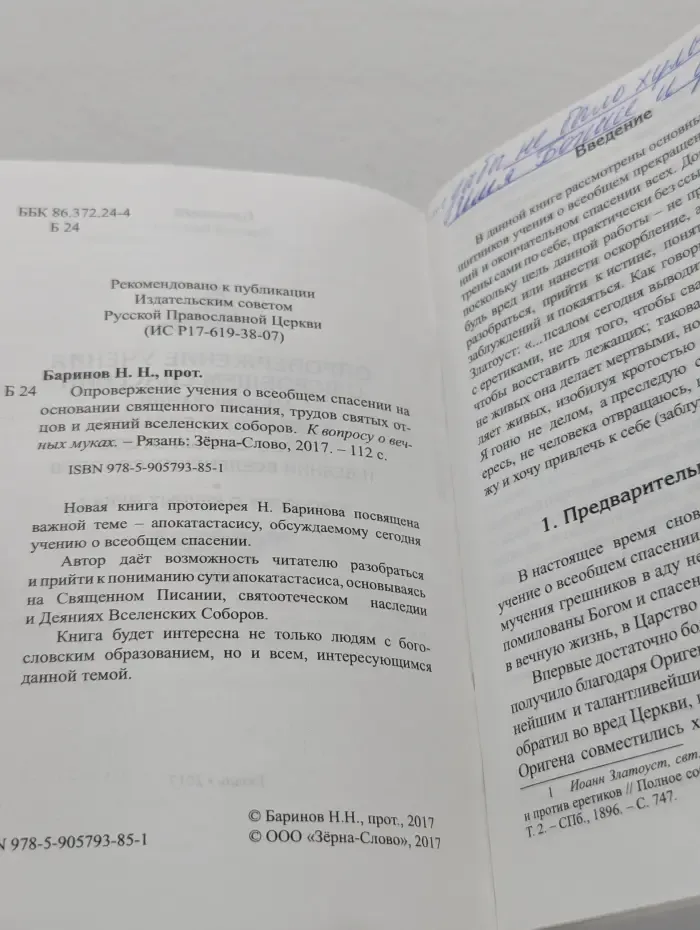 Опровержение учения о всеобщем спасении на основании Священного Писания, трудов святых отцов и деяний вселенских соборов. К вопросу о вечных муках