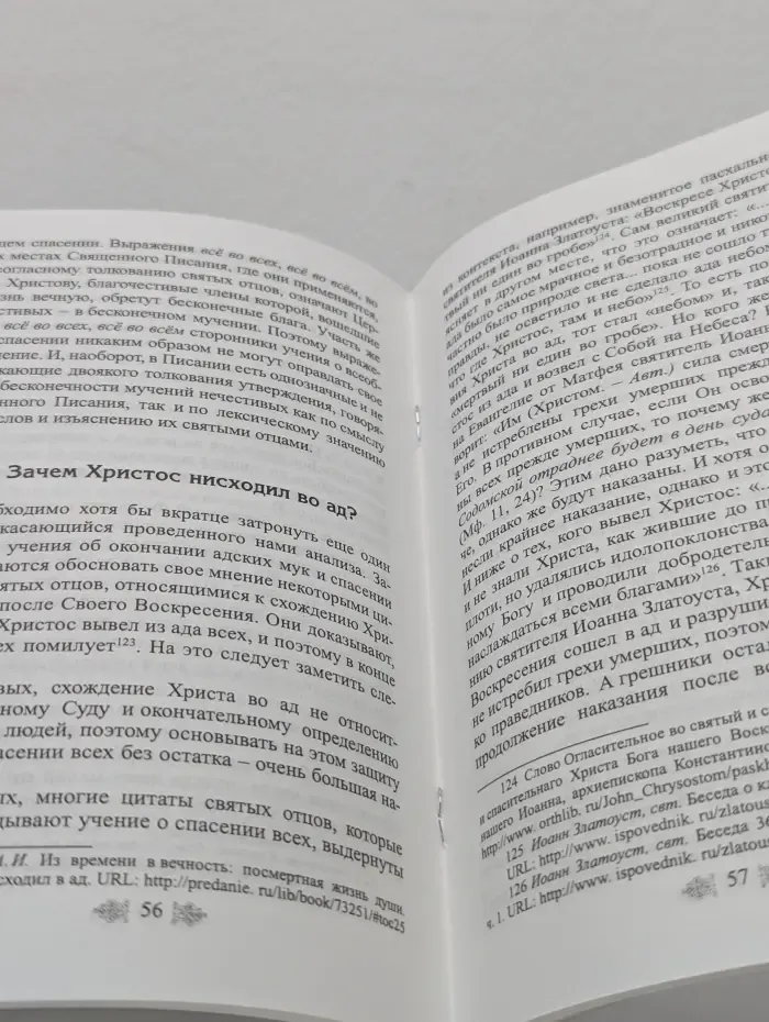 Опровержение учения о всеобщем спасении на основании Священного Писания, трудов святых отцов и деяний вселенских соборов. К вопросу о вечных муках