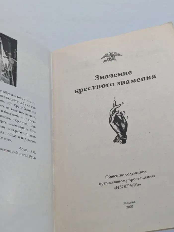 Значение крестного знамения
