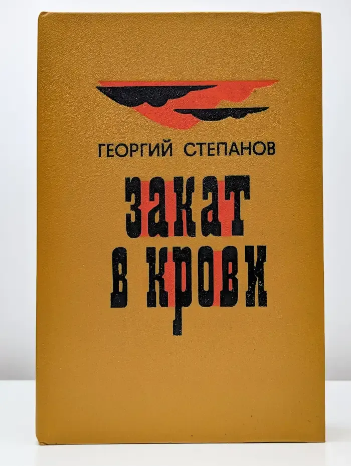 Закат в крови