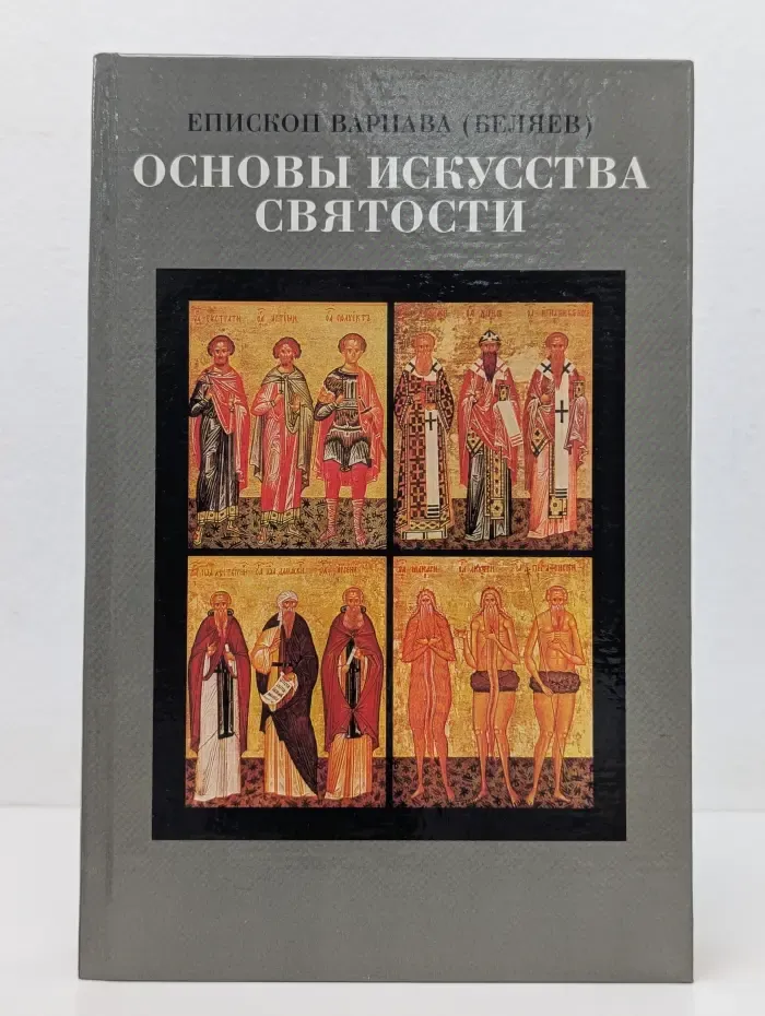 Основы искусства святости