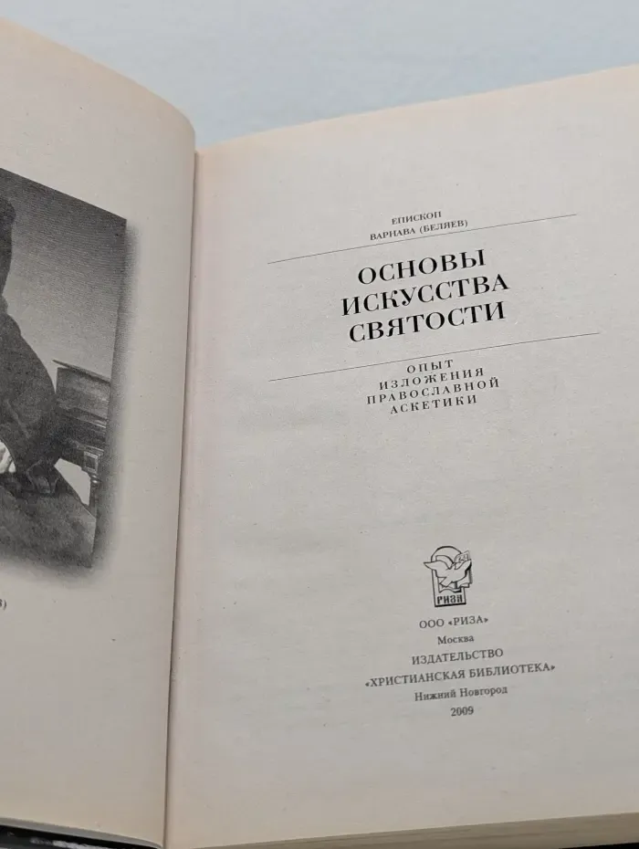 Основы искусства святости