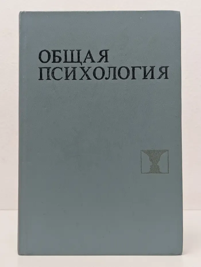 Общая психология