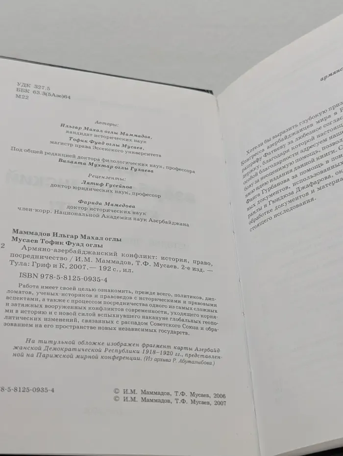 Армяно-азербайджанский конфликт. История, право, посредничество