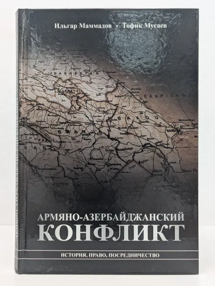 Армяно-азербайджанский конфликт. История, право, посредничество