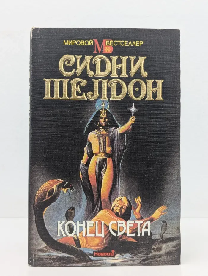 Мировой бестселлер. Конец света