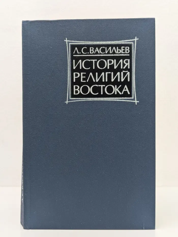 История религий Востока