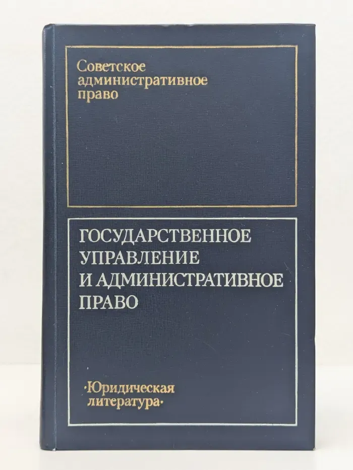 Советское административное право. Государственное управление и административное право