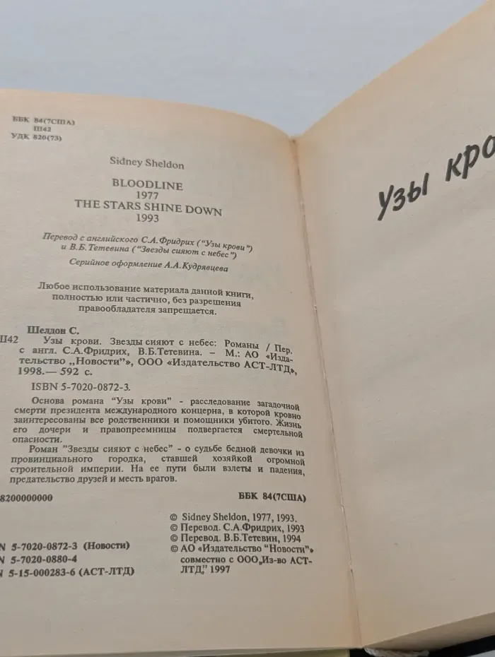 Узы крови. Звезды сияют с небес