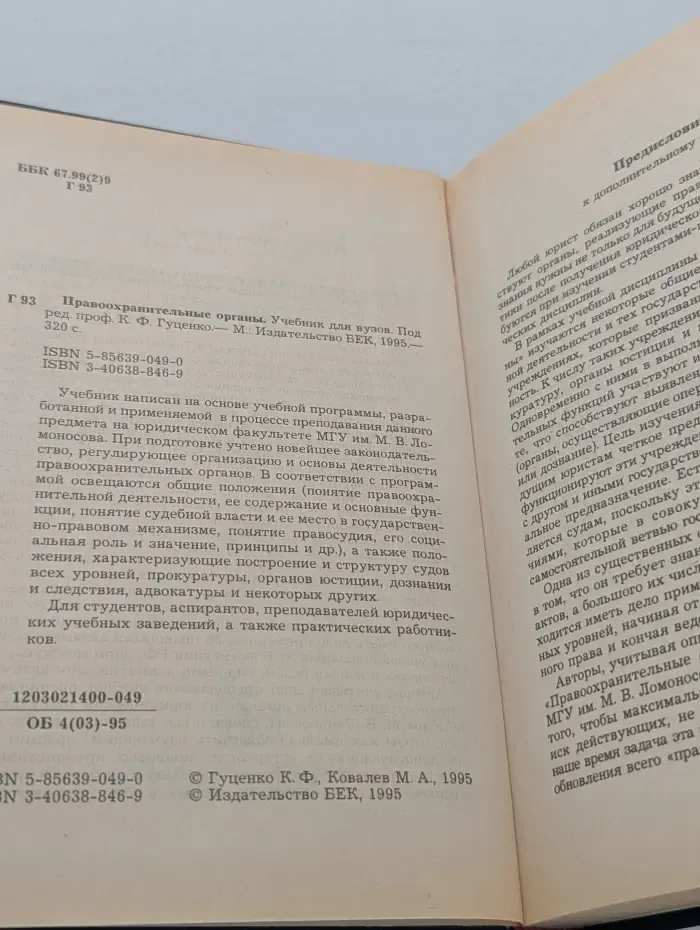 Правоохранительные органы. Учебник для вузов
