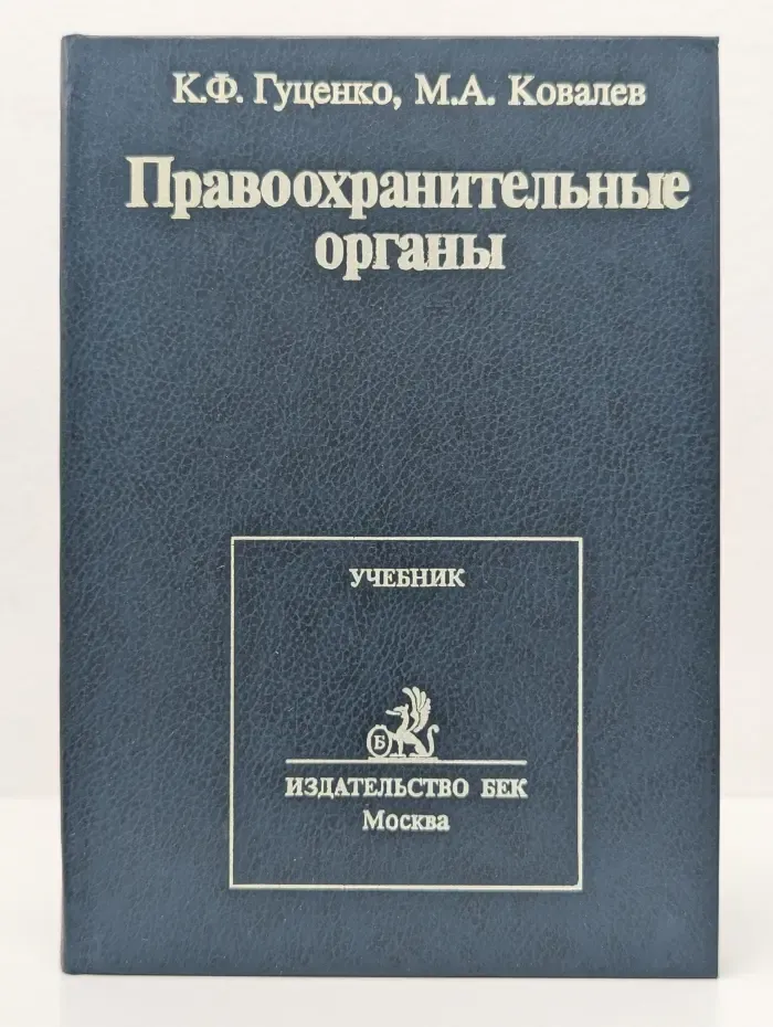 Правоохранительные органы. Учебник для вузов
