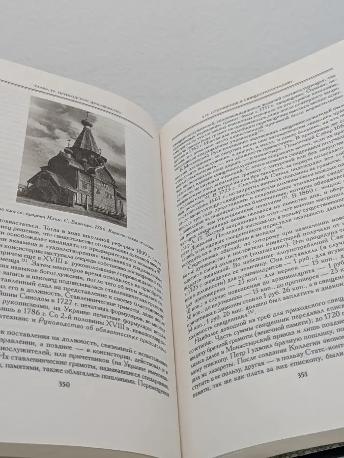 История Русской Церкви 1700-1917. Часть 1