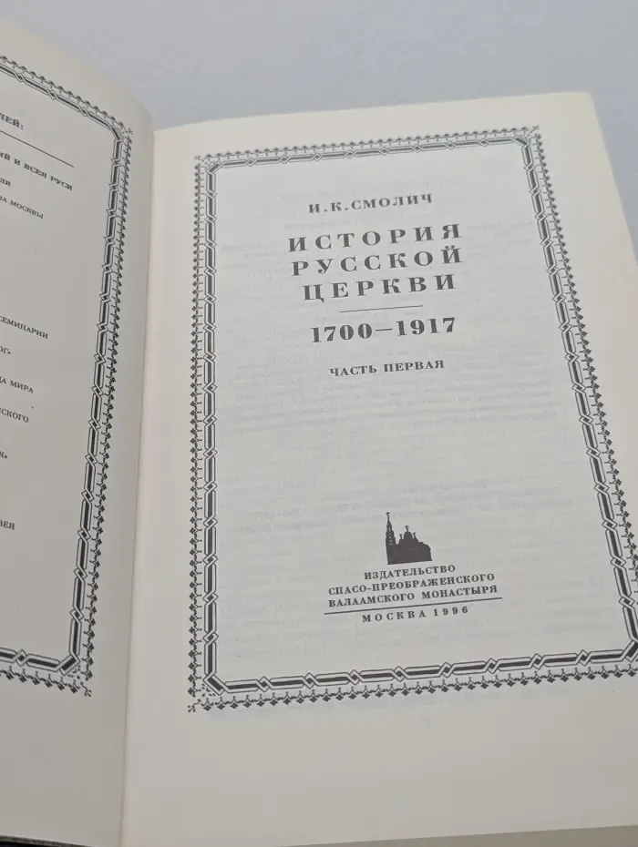 История Русской Церкви 1700-1917. Часть 1