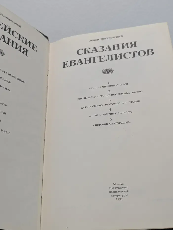 Библейские сказания. Сказания евангелистов