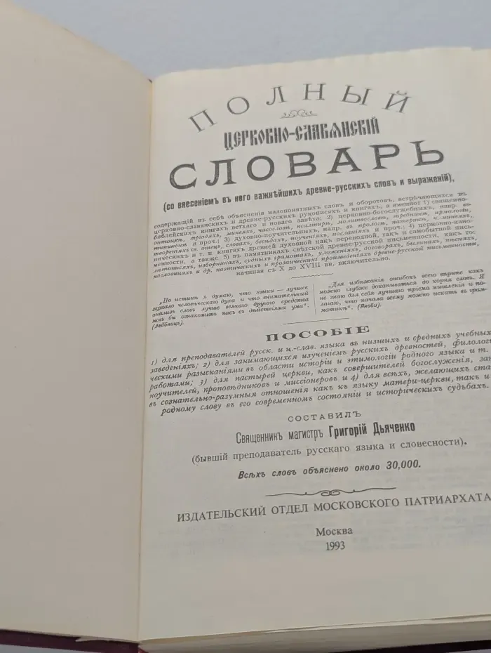 Полный церковно-славянский словарь