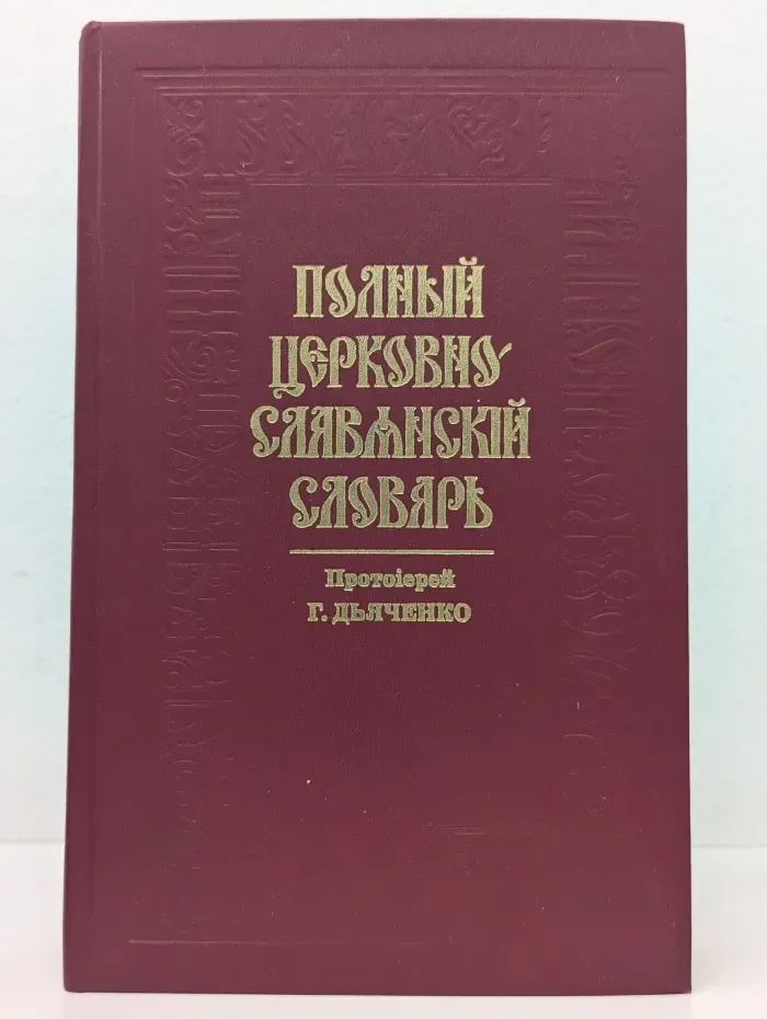 Полный церковно-славянский словарь