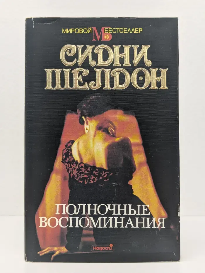 Мировой бестселлер. Полночные воспоминания