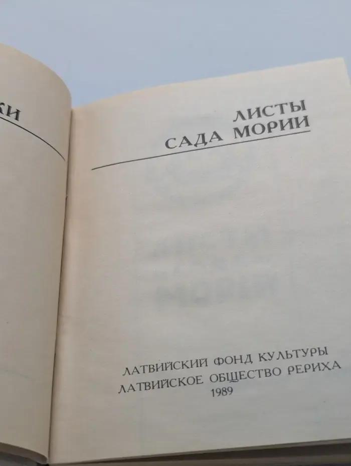 Листы Сада Мории