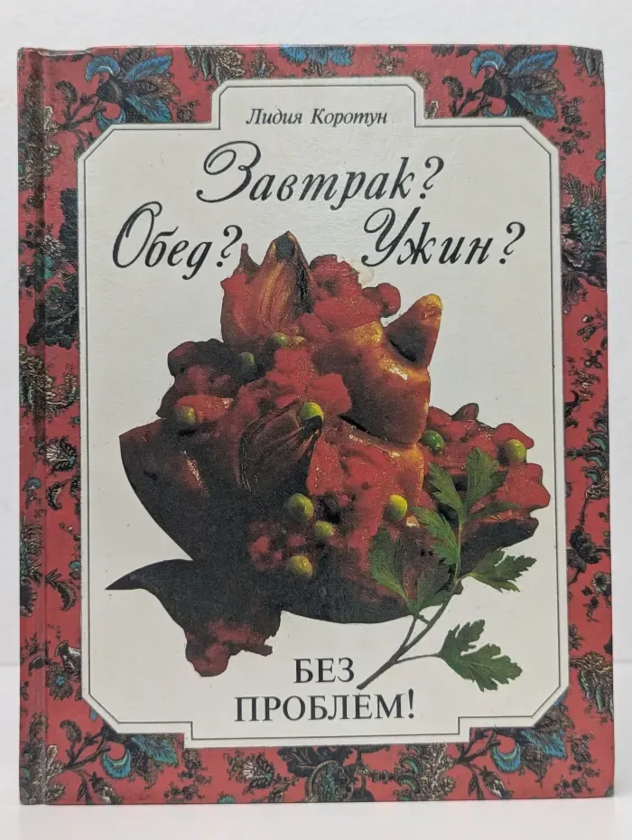 Завтрак? Обед? Ужин? - Без проблем!