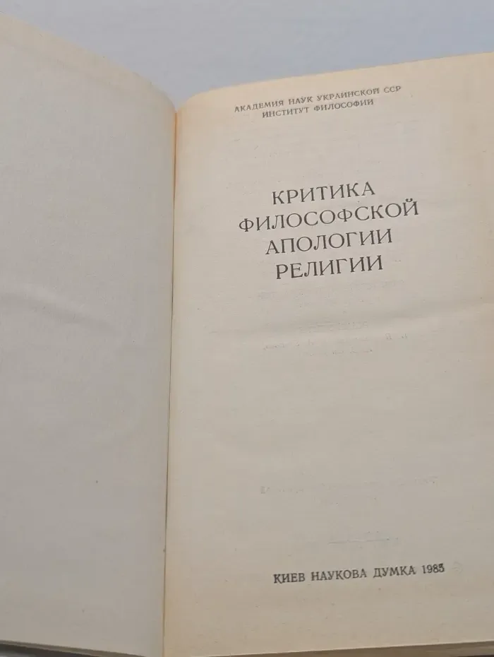 Критика философской апологии религии