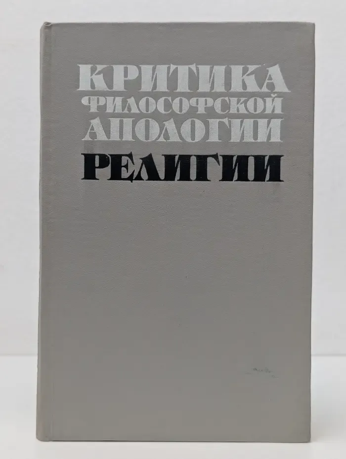 Критика философской апологии религии