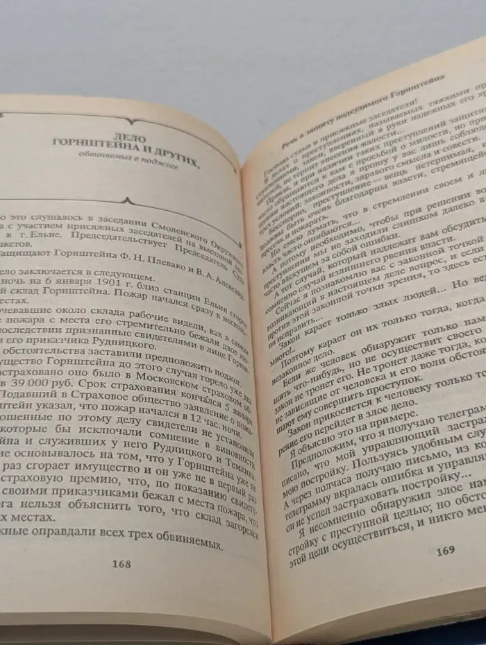 Ф. Плевако. Избранные речи