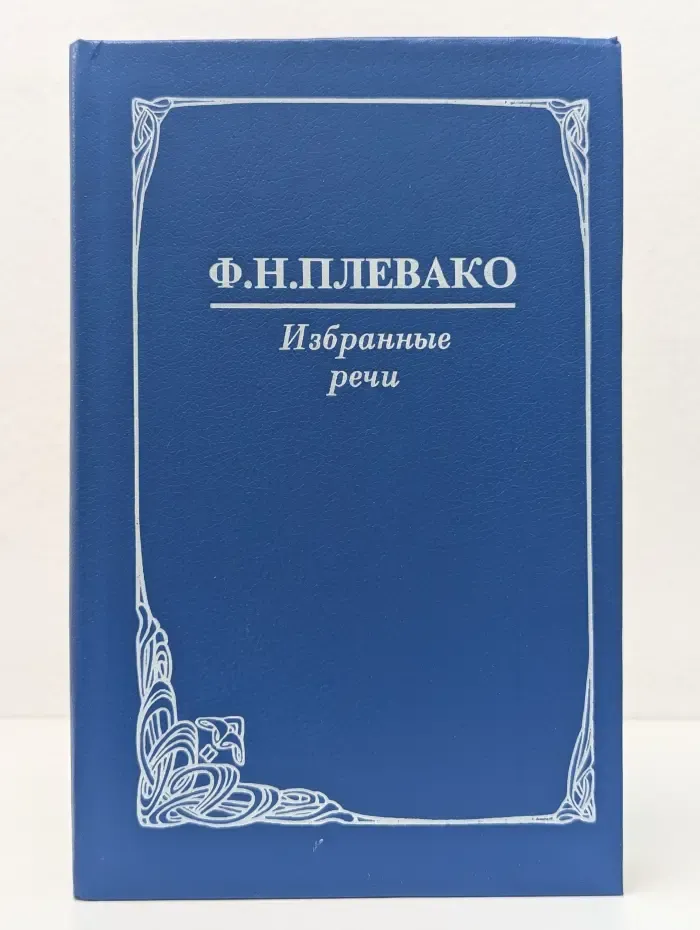 Ф. Плевако. Избранные речи