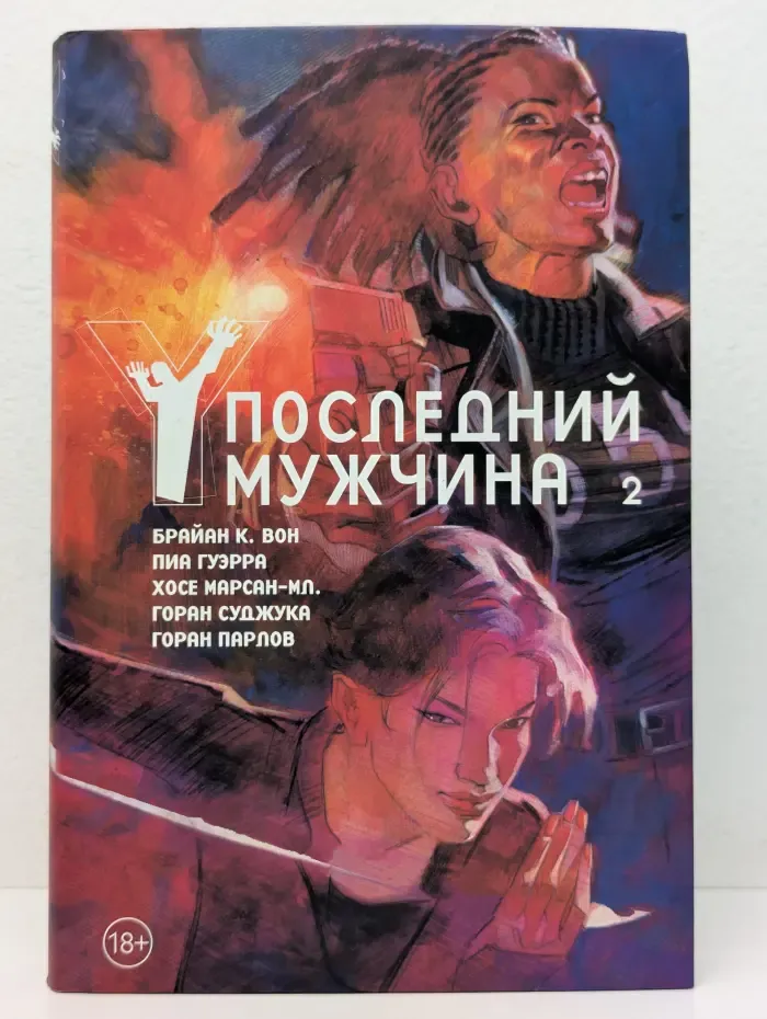 Y. Последний мужчина. Том 2