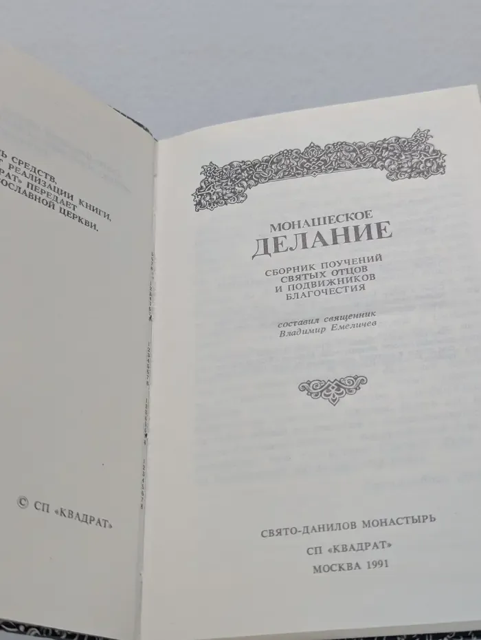 Монашеское делание. Сборник поучений святых отцов