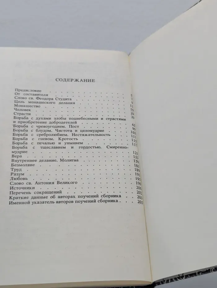 Монашеское делание. Сборник поучений святых отцов