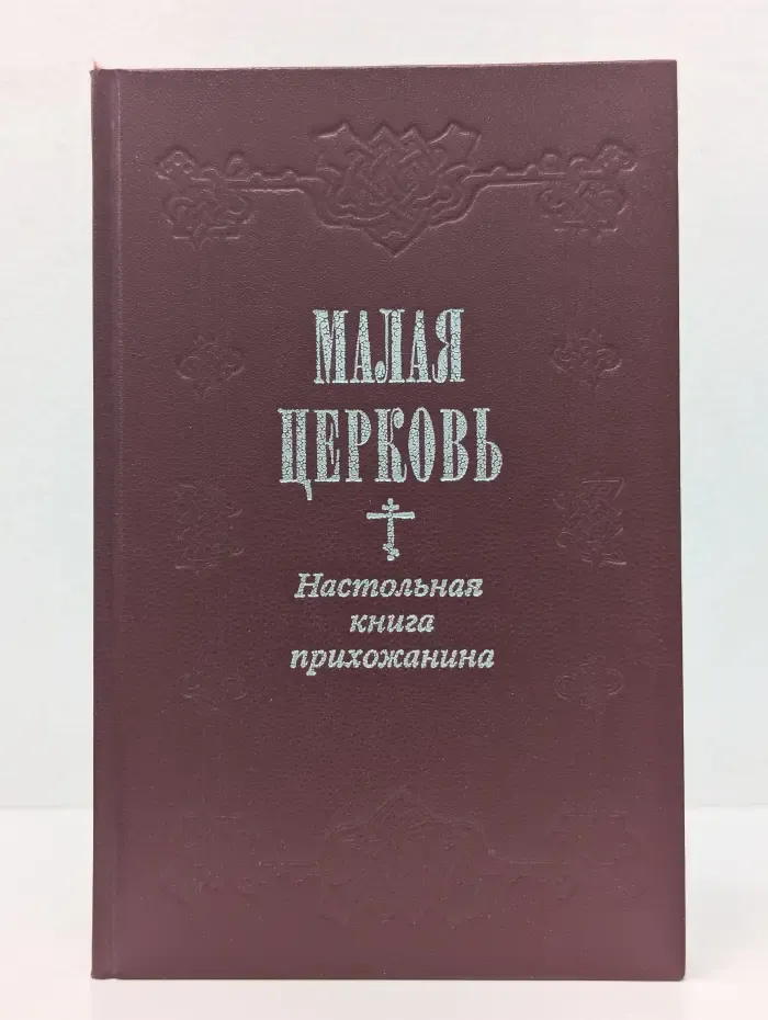 Малая Церковь. Настольная книга прихожанина