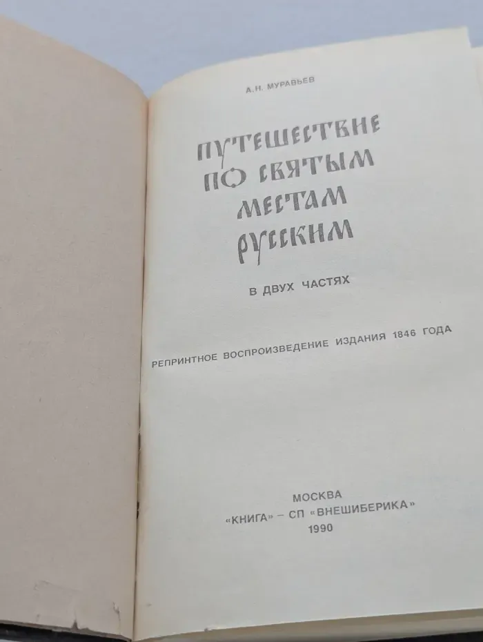 Путешествие по святым местам русским