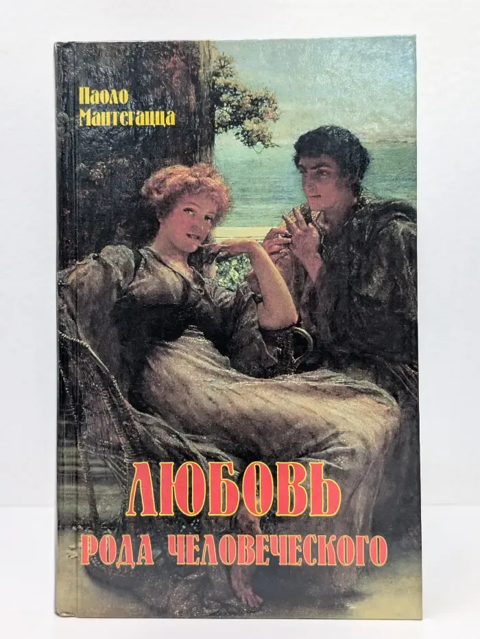 Любовь рода человеческого