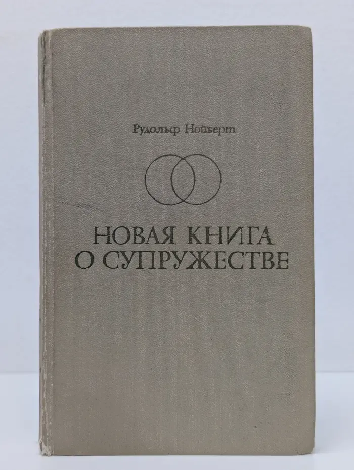Новая книга о супружестве