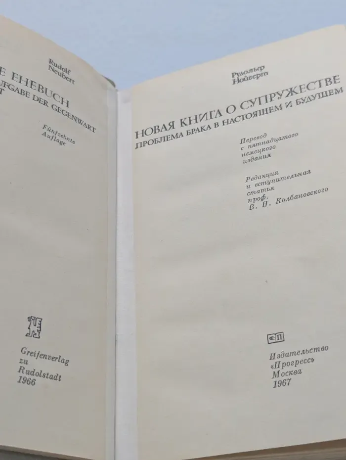 Новая книга о супружестве