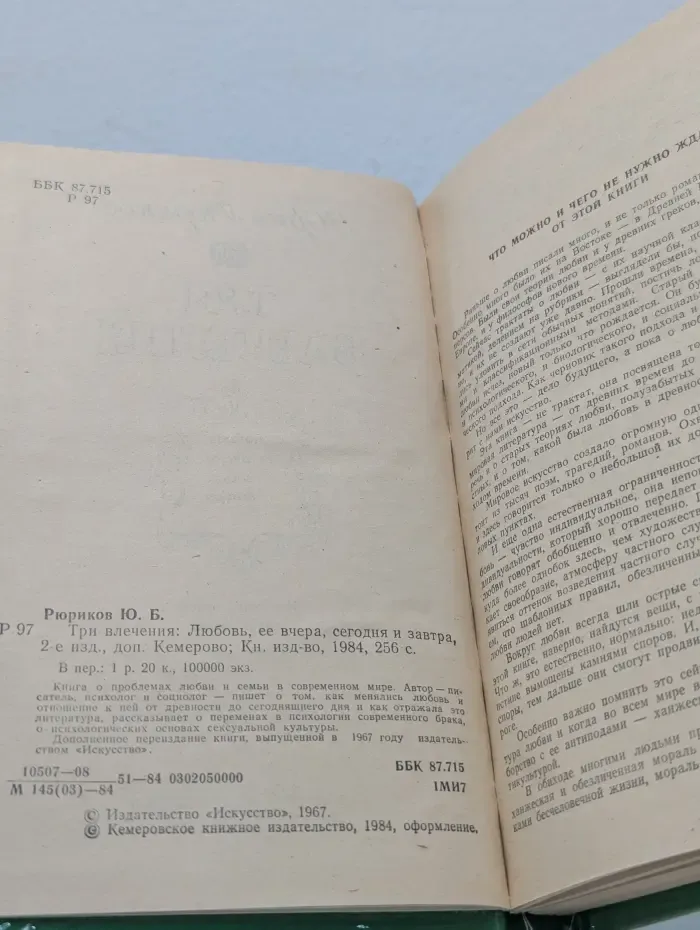 Три влечения. Любовь, её вчера, сегодня и завтра